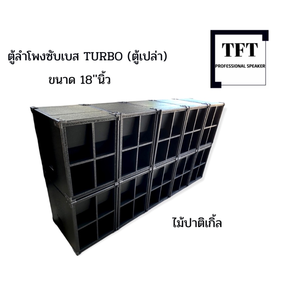 ตู้ลำโพงซับเบส TURBO(เทอโบ) 18'' นิ้ว ไม้ปาติเกิ้ล (ตู้เปล่า) ราคาต่อ1ใบ