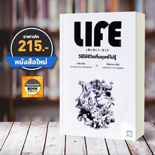 [เริ่มจัดส่ง 8/5/65] LIFE วิธีใช้ชีวิตที่มนุษย์ไม่รู้ อาโซ ฮาโระ, ชิโนฮาระ คาโอริ วีเลิร์น (WeLearn)