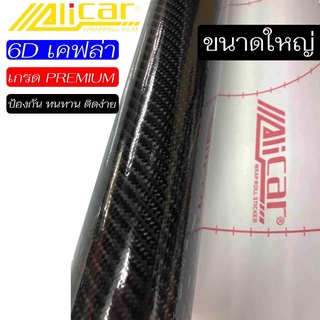 [Alicar แท้ 100%] สติ๊กเกอร์เคฟล่า 6D Carbon ติดรถยนต์ ติดมอไซต์ ติดรถ SUPERCAR 2465