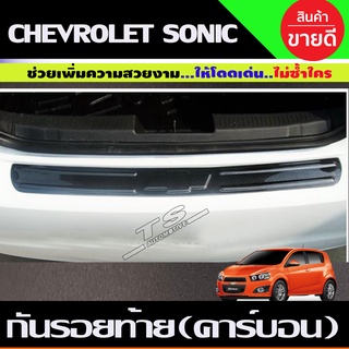 กันรอยท้าย ลายคาร์บอน Chevrolet Sonic รุ่น4ประตู 2013-2017 (AO)