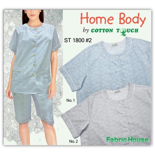 ชุดนอน Home Body ST 1800 ชุดนอนผ้าคอตตอน ชุดนอนแขนสั้นขาสั้น ชุดนอนพรีเมี่ยม