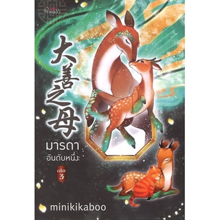 สถาพรบุ๊คส์ ออนทัวร์ หนังสือราคาพิเศษ มารดาอันดับหนึ่ง เล่ม 3 โดย minikikaboo มือหนึ่ง พร้อมส่ง