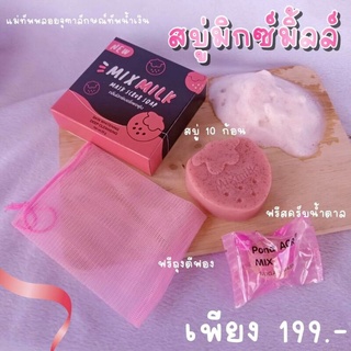 🌲ส่งด่วน🌲สบู่มิกซ์มิลล์ mix milk ขนาด 55 กรัม By pondARC มิกมิลล์ mixmilk