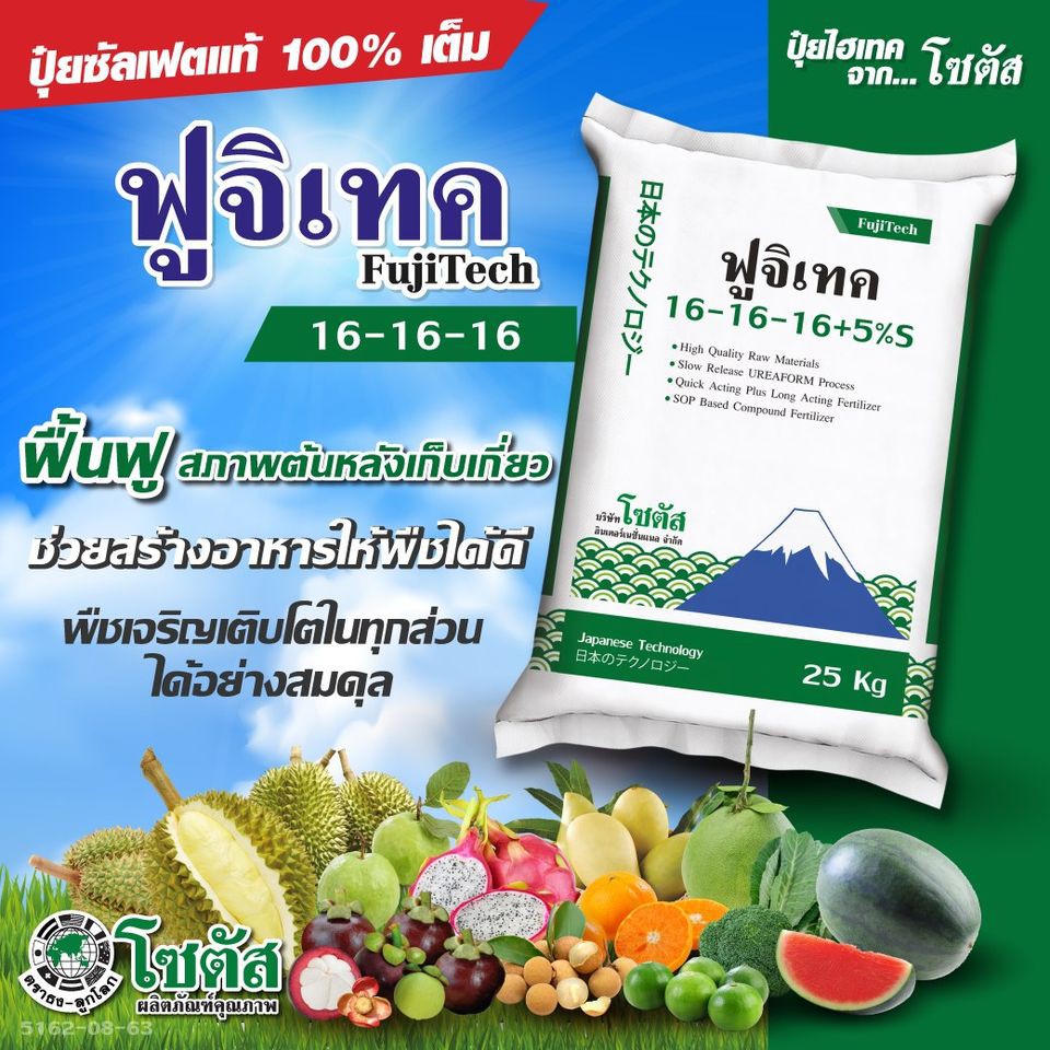 ฟูจิเทค 16-16-16 +5% 1 กก. (Fujitech) พัฒนาจากประเทศญี่ปุ่น  ปุ๋ยโซตัส ปุ๋ยฟูจิเทค ปุ๋ยซัลเฟต