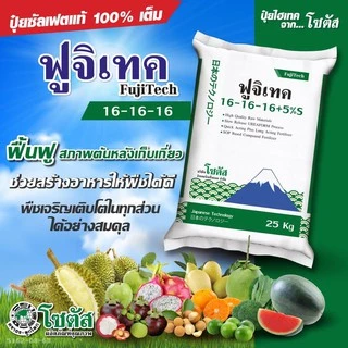 [แบ่งบรรจุ 1 กก.] ปุ๋ย ฟูจิเทค 16-16-16 +5% (Fujitech)พัฒนาจากประเทศญี่ปุ่น ปุ๋ยโซตัส ปุ๋ยฟูจิเทค ปุ๋ยซัลเฟต