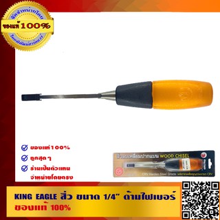KING EAGLE สิ่ว ขนาด 1/4" ด้ามไฟเบอร์ ของแท้ 100%