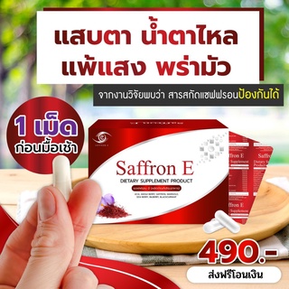 โปรใหญ่ Saffron E อาหารเสริม บํารุงสายตา วิตามิน บํารุงดวงตา อาหารเสริมบํารุงดวงตา แซฟฟรอนบํารุงสายตา วิตามินบํารุงสายตา