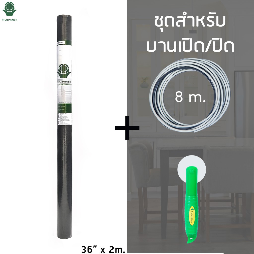 มุ้งลวดไฟเบอร์ Mini-Roll สำหรับบานเปิด (36” x 2.20 m.) + ยางอัด 8m +  ลูกกลิ้ง **สีเทา** โดย Thaiprasit