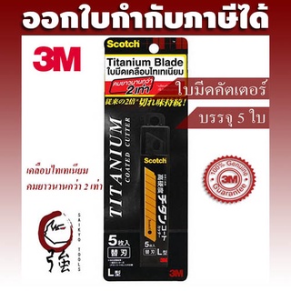 สก๊อตช์™ใบมีดคัตเตอร์เคลือบไทเทเนียม ขนาดใหญ่ ไซส์ L 18มม. (3MTTNCTRBDL)