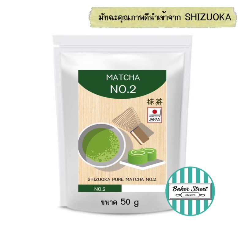 SHIZUOKA MATCHA ชาเขียว มัทฉะ ญี่ปุ่นแท้ 100% No.2 (คุณภาพชาและสีสวยกว่า No.1) แบ่งขาย 50 g