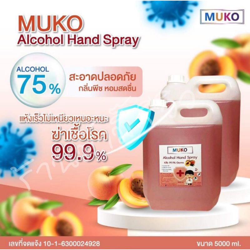 ❗พร้อมส่ง แอลกอฮอล์ล้างมือ Muko 75% ฆ่าเชื้อโรคได้ถึง 99.99% ขนาดใหญ่จุใจ 5000 mL📌💗