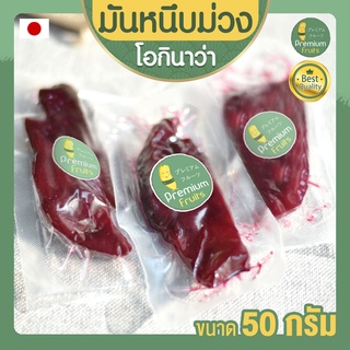 มันหนึบม่วง โอกินาว่า 50g มันม่วงหนึบ มันหวาน มันหวานญี่ปุ่น มันญี่ปุ่นหวาน มันหนึบญี่ปุ่น มันญี่ปุ่นหนึบ มันม่วง