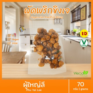 ผัดพริกขิง ผู้ใหญ่ลี 70 กรัม ทำจากโปรตีนถั่วเหลือง | กรอบ อร่อย ครบรส อาหารเจ มังสวิรัติ Vegetarian ready to eat