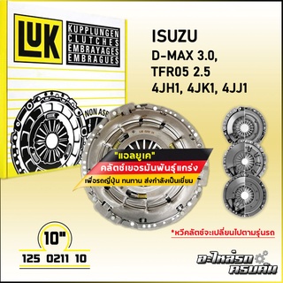 LUK ผ้าคลัทช์ สำหรับ ISUZU D-MAX 3.0, TFR05 2.5 (ปรับสเปค) รุ่นเครื่อง 4JH1, 4JK1, 4JJ1 ขนาด 10 (125 0211 10N)