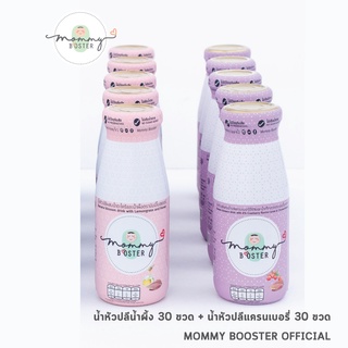 Mommy Boosterน้ำหัวปลี คละ2 รส 60 ขวด น้ำผึ้ง+แครนเบอรี่รสละ 30 ขวด เพิ่มน้ำนม บำรุงครรภ์ กู้น้ำนม ร้าน OFFICIAL พร้อมส่ง !