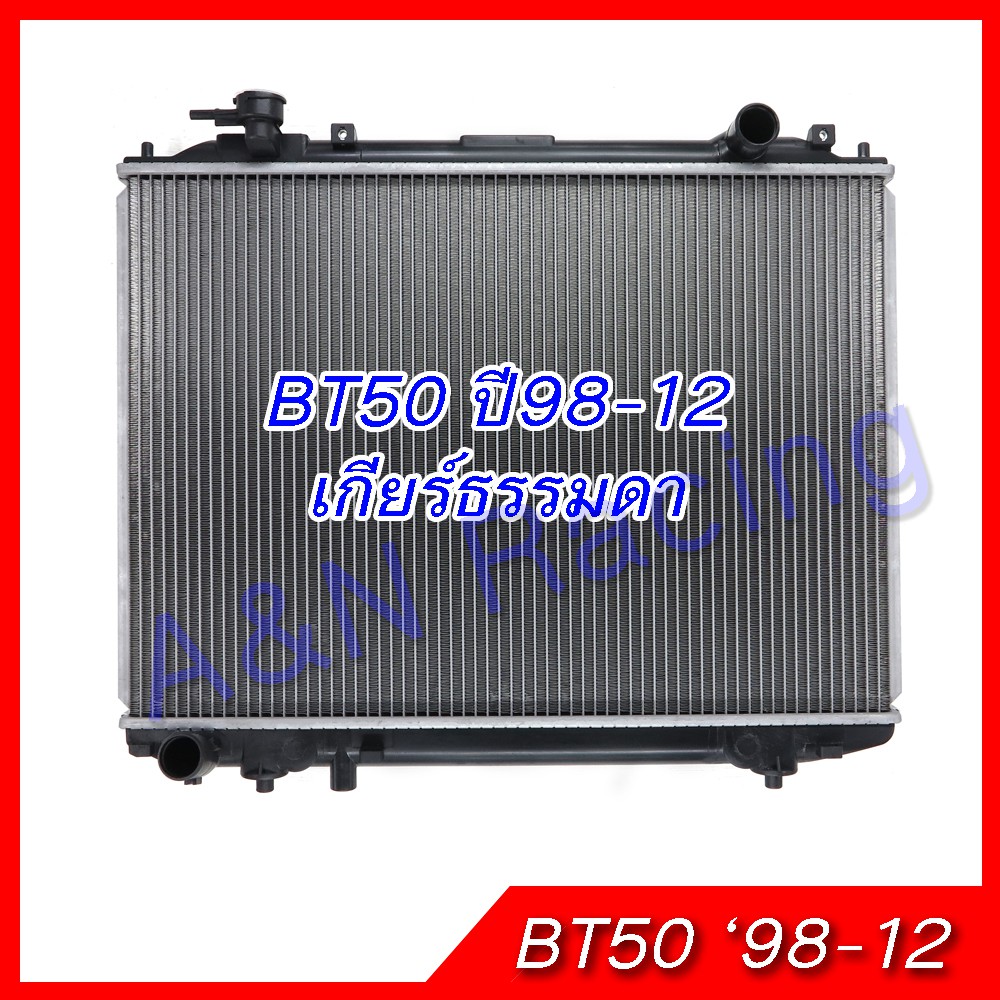 Best Quality หม้อน้ำ แถมฟรีฝาหม้อน้ำ รถยนต์ มาสด้า BT50 Mazda  (ปี 1998-2012) เกียร์ธรรมดา BT-50 car radiator อุปกรณ์ยานยนต์ automotive equipment อะไหล่รถยนต์ auto parts ชุดตกแต่งภายนอกและใน Interior and exterior decorations กรองรถยนต์ car filter