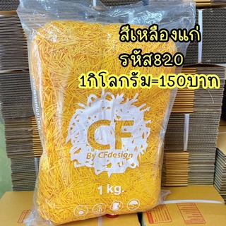 พร้อมส่ง กระดาษฝอยสีเหลืองแก่ กันกระแทก รหัส820 ขนาด2mm
