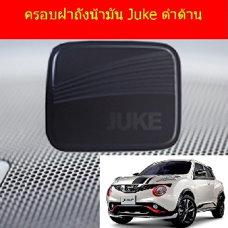 ครอบฝาถังน้ำมัน/กันรอยฝาถังน้ำมัน นิสสัน จู๊ค Nissan Juke ดำด้าน