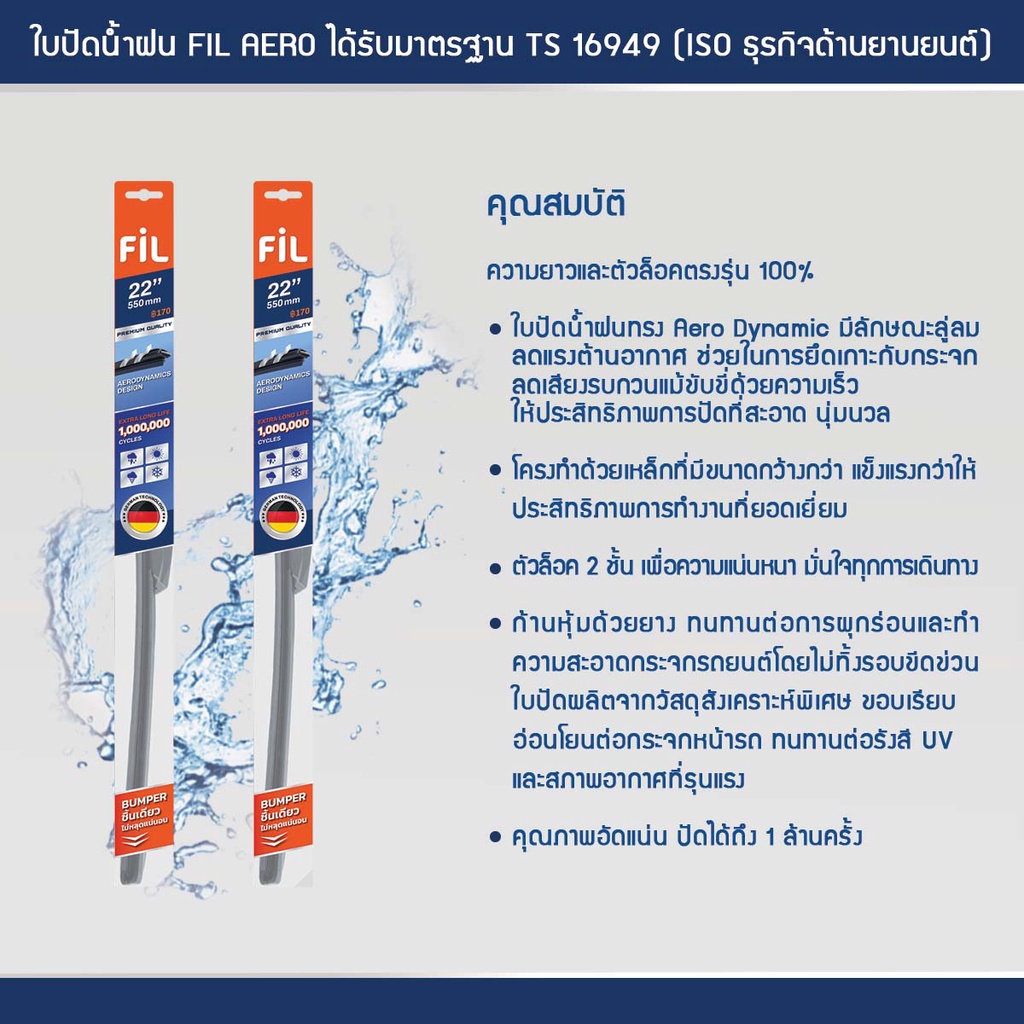 ใบปัดน้ำฝน Honda Brio Amaze (ปี 2011-2019) ใบปัดน้ำฝนรถยนต์ FIL AERO เเพ็คคู่ ขนาด 22 นิ้ว + 16 นิ้ว - รูปที่ 3