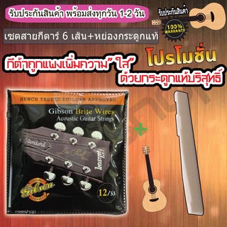 สายกีต้าร์โปร่ง+หย่องกระดูกแท้ เซต สายกีต้าร์ไฟฟ้าสายกีต้า gibson แท้ สายกีต้าร์ fender เบอร์ 9-12 RREESHOP