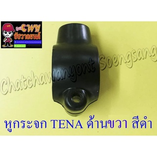 หูกระจก TENA ด้านขวา สีดำ (10 mm) (23459)