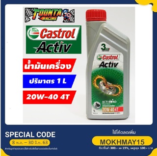 น้ำมันเครื่อง Castrol Activ 4T 4 จังหวะ 20W-40 1 ลิตร