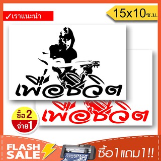 [ซื้อ1แถม1] สติ๊กเกอร์ติดรถ เพื่อชีวิต 02 PVC  (★Graphic Design★) ลายเส้น2ชิ้น ซ้าย-ขวา  By Hisoshop