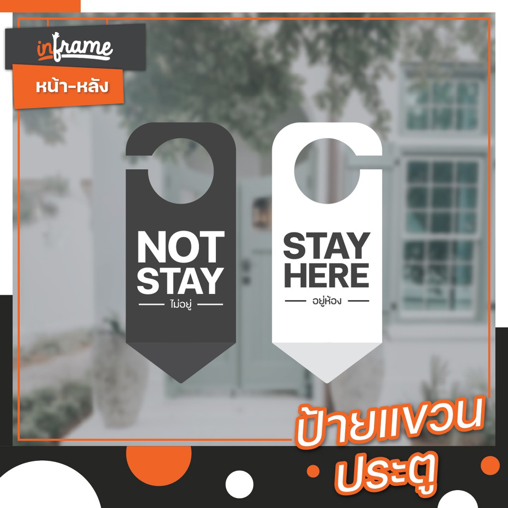 DH-ST-001 ป้ายแขวนลูกบิดประตูห้อง "อยู่ - ไม่อยู่"