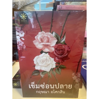 หนังสือมือหนึ่ง เข็มซ่อนปลาย-กฤษณา อโศกสิน แถมปกใส