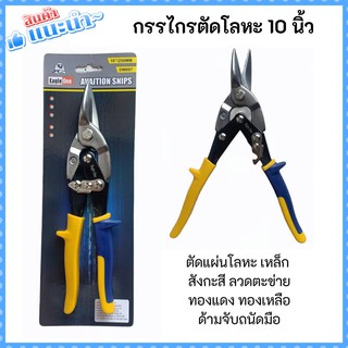 กรรไกรตัดเหล็กแผ่น 10" ด้ามจับถนัดมือ