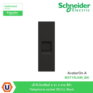 Schneider เต้ารับโทรศัพท์ 6 ขา 4 สาย สีดำ รุ่น AvatarOn A : M3T1RJ4M_BK สั่งซื้อได้ที่ร้าน Ucanbuys