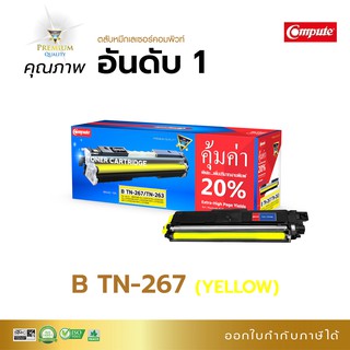 ตลับหมึก Compute เครื่อง Brother HL-3230CDN,3270CDW, DCP-3551CDW, MFC-3750CDW,3770CDW ตลับ TN263 TN267 สีเหลือง มีบิลแวท