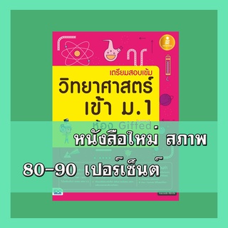 หนังสือม.1 เตรียมสอบเข้ม วิทยาศาสตร์ เข้า ม.1 ห้อง Gifted มั่นใจเต็ม 100   9786162009426