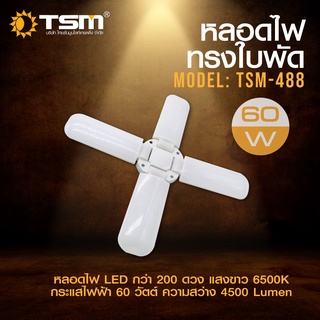 หลอดไฟทรงใบพัด หลอดไฟพัดลม แสงขาว พับได้ 4 ใบพัด Fan Blade LED Bulb ประหยัดพลังงานไฟ