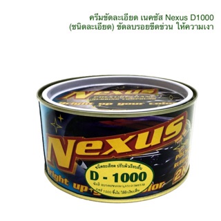 ครีมขัดละเอียด เนคซัส D1000 ขนาด 500g. ครีมขัดลบรอย ครีมขัดลบรอยขีดข่วน ยาขัดสี ครีมขัด 2K ครีมขัดละเอียด 2K