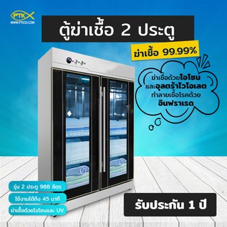 A1500 ตู้อบฆ่าเชื้อโรค แบคทีเรีย ความจุ 988 ลิตร