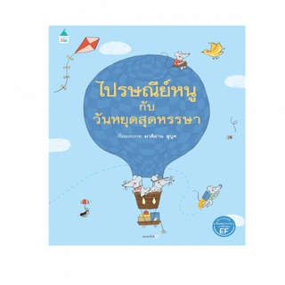 หนังสือเด็ก ไปรษณีย์หนูกับวันหยุดสุดหรรษา (ปกแข็ง) มือหนึ่ง