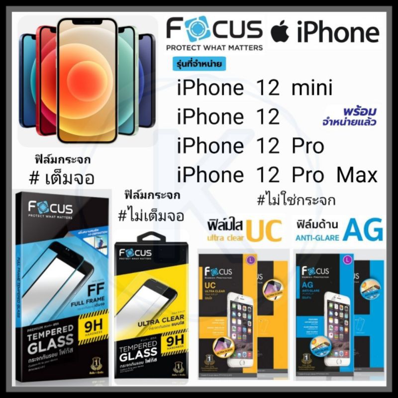 Focus ฟิล์ม Apple รุ่น iPhone 12 mini | iPhone 12 | iPhone 12 Pro | iPhone 12 Pro Max