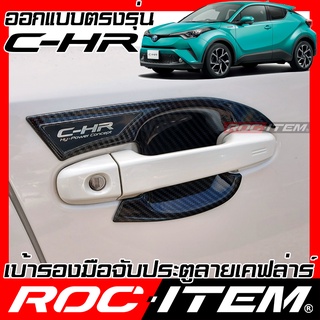 ROC ITEM เบ้ารอง มือจับ ประตู Toyota C-HR เคฟลาร์ ครอบ กันรอย ชุดแต่ง CH-R โตโยต้า CHR เคฟล่า คาร์บอน GR TRD