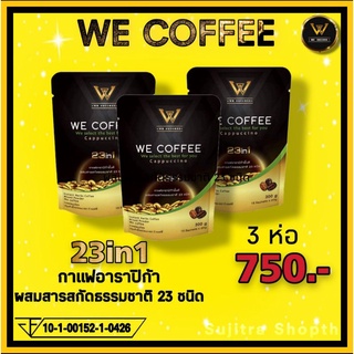 We Coffee กาแฟอาราปิก้าผสมถั่งเช่าและสารสกัดจากธรรมชาติ 23 ชนิด (3 ถุง ราคา 750 บาท)*ส่วฟรีไม่ค้องใช้โค้ช*