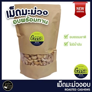 ⭐️พรีเมี่ยม เม็ดมะม่วง หิมพานต์ อบพร้อมทาน ปราศจากน้ำมัน ถุงซิปล๊อค หอมมัน สดใหม่ กรอบ อร่อย #Roasted Cashew Nuts