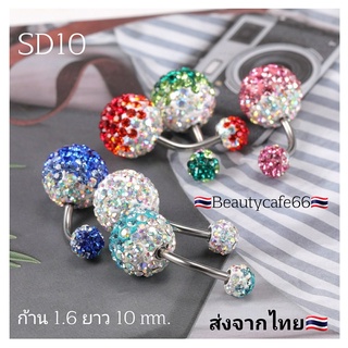 *SD10* จิวสะดือ เพชรไล่สี Crystal ball Stainless 316L ก้านสแตนเลสแท้ (1 ชิ้น) ต่างหูเพชร จิวสแตนเลส จิวสะดือเพชร