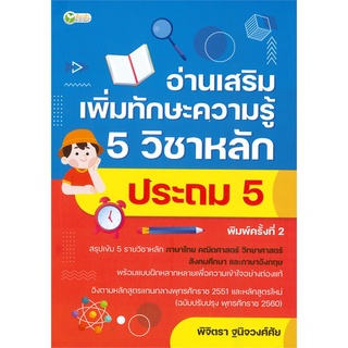 นายอินทร์ หนังสือ อ่านเสริมเพิ่มทักษะความรู้ 5 วิชาหลัก ประถม 5  (พิมพ์ครั้งที่ 2)