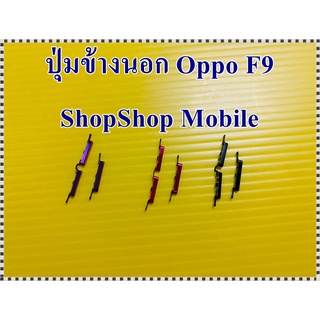 ปุ่มข้างนอก Oppo F9 อะไหล่คุณภาพดี ShopShop Mobile