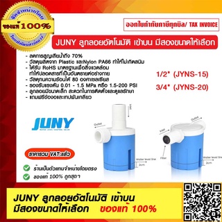 JUNY ลูกลอยอัตโนมัติ เข้าบน มีสองขนาดให้เลือก 1/2" และ 3/4" ของแท้ 100%