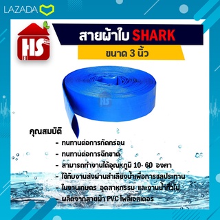 สายส่งน้ำ ผ้าใบเคลือบฟ้า PVC 3 นิ้ว ยาว 100 เมตร สายส่งน้ำสีฟ้า ใช้ในงานเกษตรทั่วไป อุปกรณ์เกษตร สวน ระบบน้ำ Shark