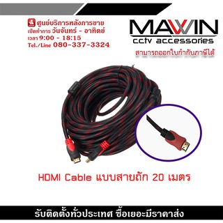 สายHDMI Cable ยาว 20M (M/M) V1.4 สายถัก  เชื่อมต่อสัญญาณภาพและเสียงระบบดิจิตอล- เป็นสายสัญญาณออกภาพและเสียง