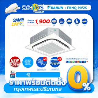 🔥ส่งฟรีพร้อมติดตั้ง🔥 [แอร์ใหม่2021] Daikin แอร์ 4 ทิศทาง รุ่น FCNQ-MV2S รีโมทไร้สาย น้ำยา R41OA