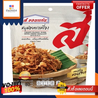 ส.ขอนแก่น หมูฝอยทรงเครื่อง 80 กรัมS.KHONKAEN CRISPY FLOSSY PORK 80 G.