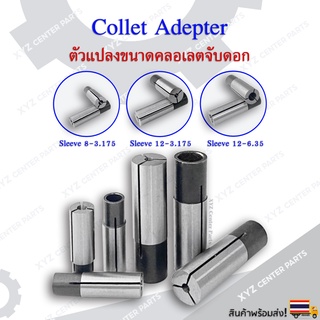 Collet Adapter ตัวแปลงขนาดคอลเลตจับดอก เป็น 3.175 มม./6.35 มม. (ราคาต่อ 1 ชิ้น)